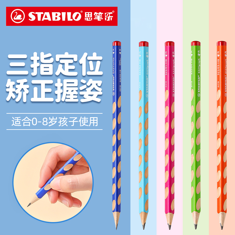 德国思笔乐stabilo322hb洞洞铅笔