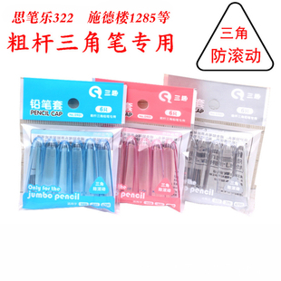 德国思笔乐stabilo 大三角 洞洞铅笔322粗杆324细杆铅笔笔帽6枚装