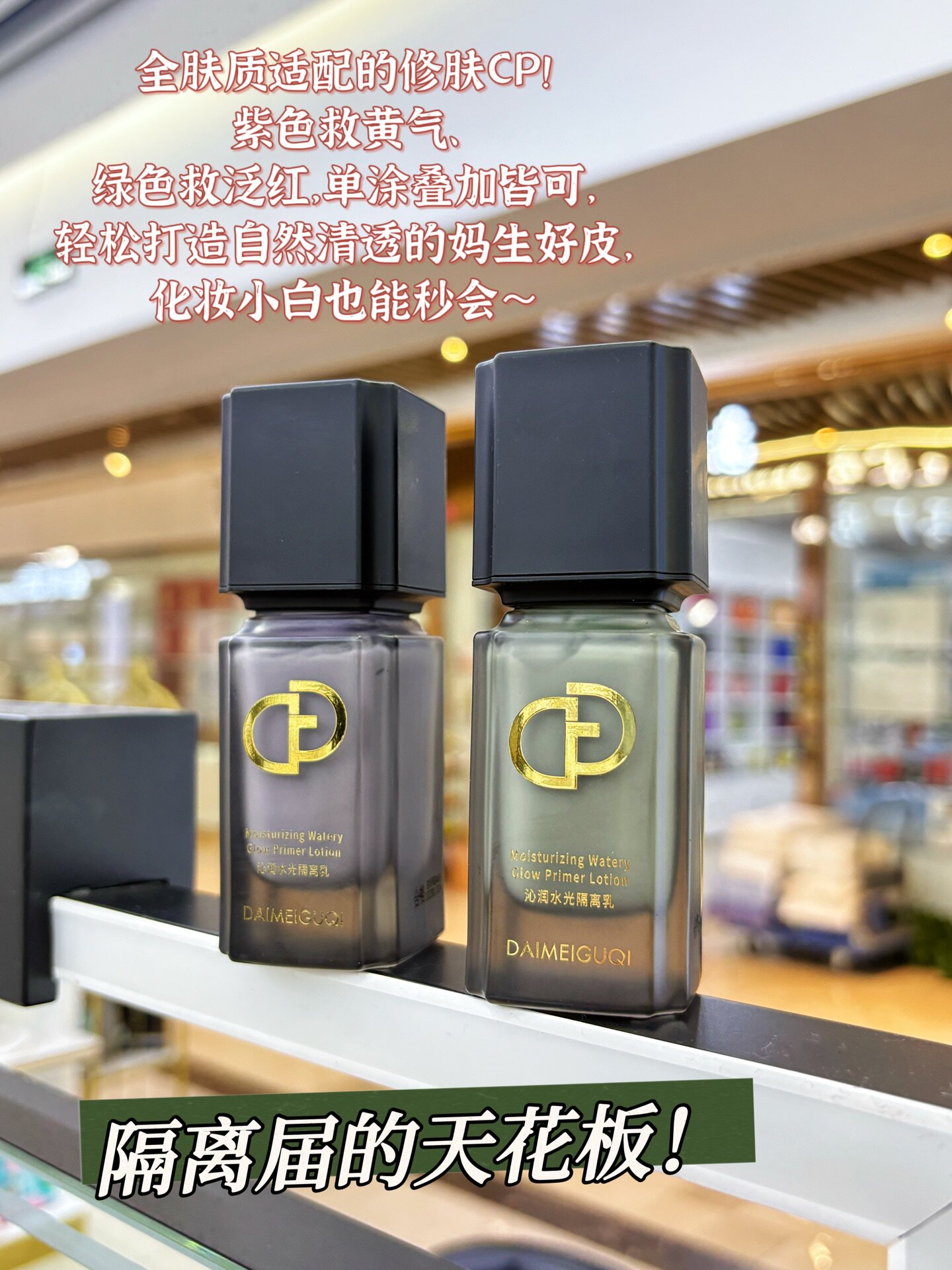 黛美古琦DAIMEIGUQI沁润水光隔离乳妆前乳打底保湿提亮肤色隔离霜