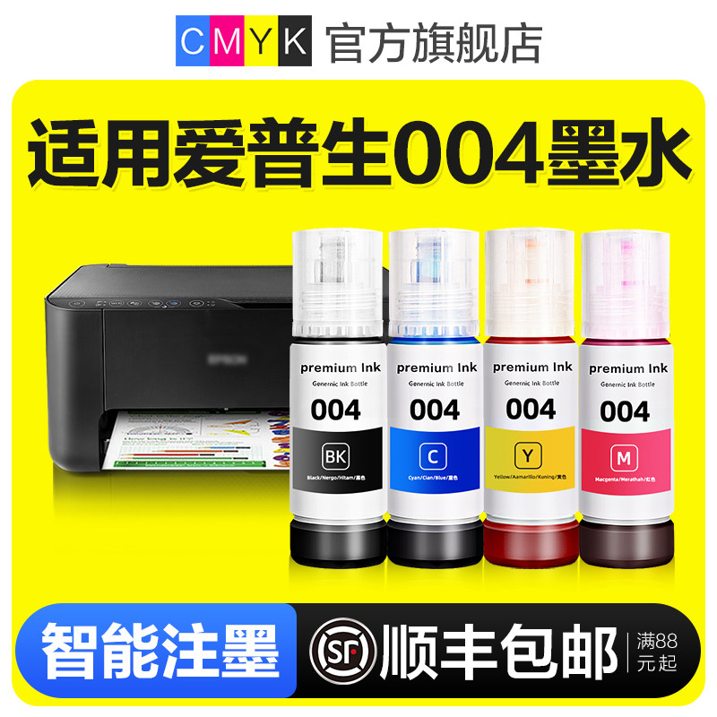 CMYK原装适用EPSON爱普生004墨水L1118 L1119 L3108 L3118 L3119 L3151 L3153 L3156 ...