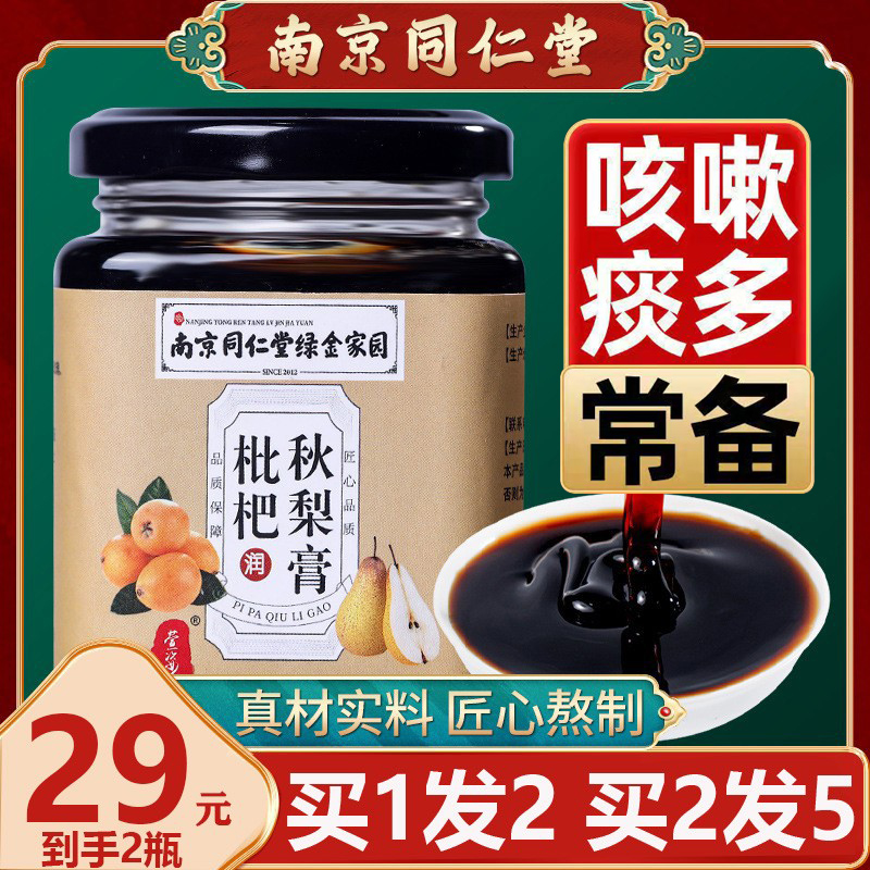 南京同仁堂枇杷秋梨膏润肺止咳嗽