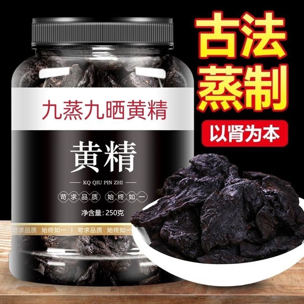 九华山黄精九蒸九制中药材正品官方旗舰店即食泡水喝的功效与作用