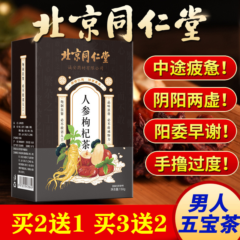 同仁堂男人五宝茶男士持久养肾茶男性滋补保健品调理肾雄阳固本茶