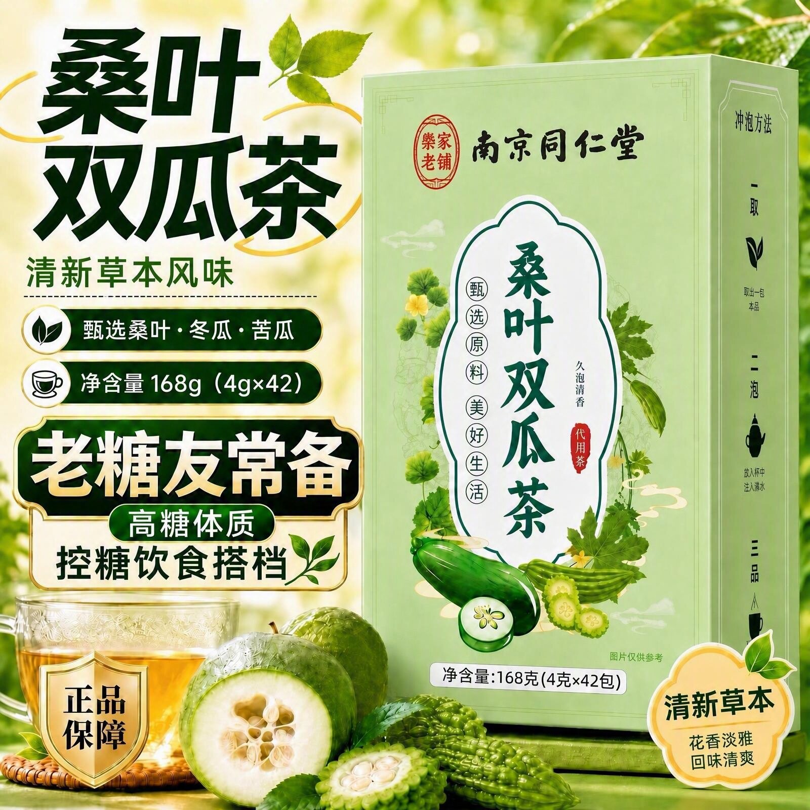 南京同仁堂桑叶双瓜茶正品降血糖的茶降三高血压血糖血脂苦瓜干降血糖糖尿病患者专用茶降低高血糖尿喝什么桑叶苦瓜冬瓜图片