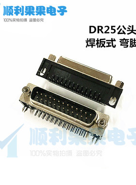 DR-9P/15P/25P/37/62芯/78P公母头 RS232焊板式DB串/并口弯座90度