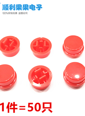 直拍 红色 圆形按键帽 A24长脚 B3F-4055国产按键帽 50只