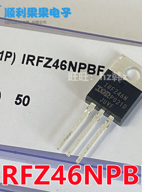 全新原装进口 IRFZ46N IRFZ46NPBF 53A 55V N沟道场效应管 TO-220