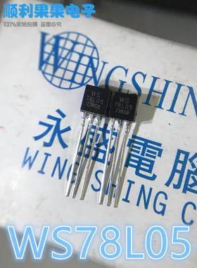 直插三极管 WS 78L05 WST78L05 TO-92 5V 三端稳压管 全新现货