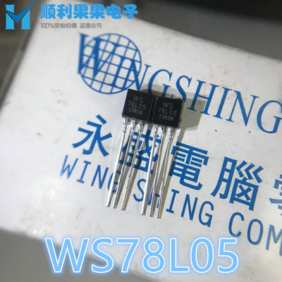 直插三极管 WS 78L05 WST78L05 TO-92 5V 三端稳压管 全新现货
