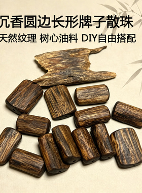 天然沉香高油脂牌子珠手串配珠