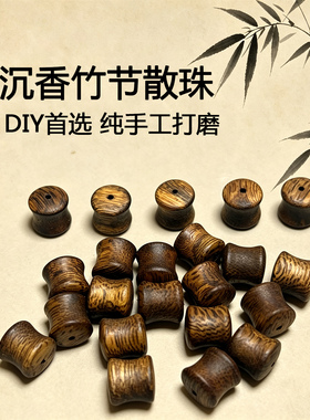 天然奇楠沉香竹节散珠配件DIY