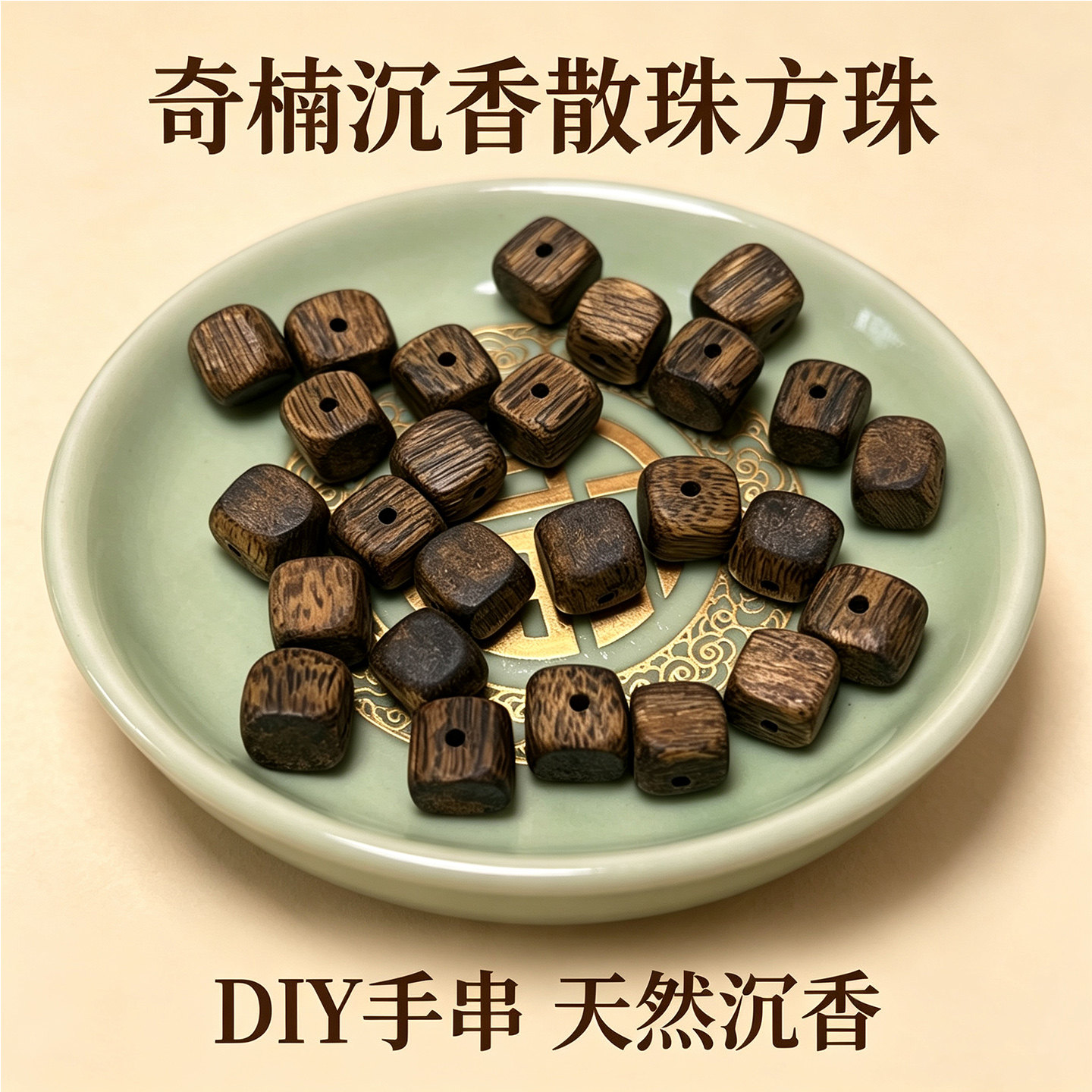 天然奇楠沉香方糖珠保真手串配珠图片