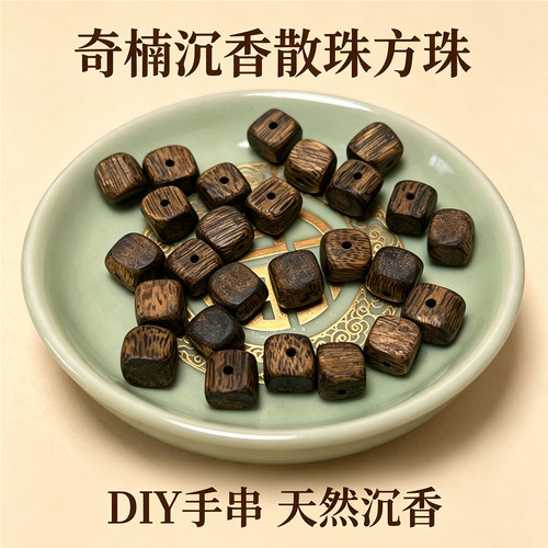 天然奇楠沉香方糖珠保真手串配珠