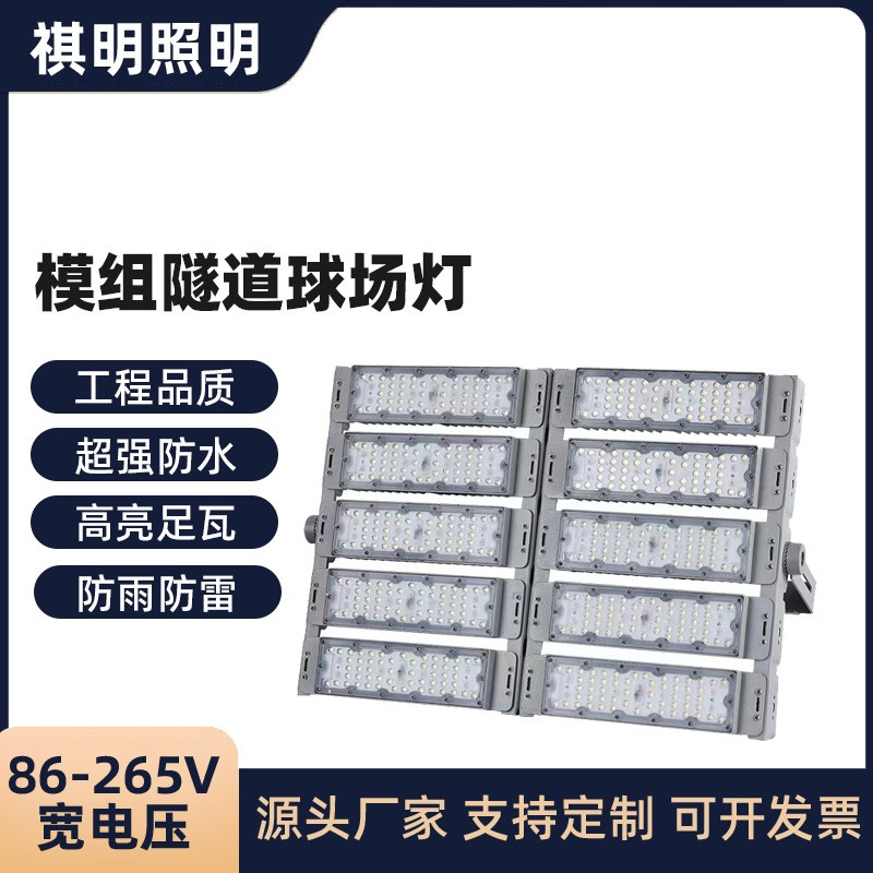 LED隧道灯模组投光灯户外防水工程110V足球篮球广场照明高杆射灯