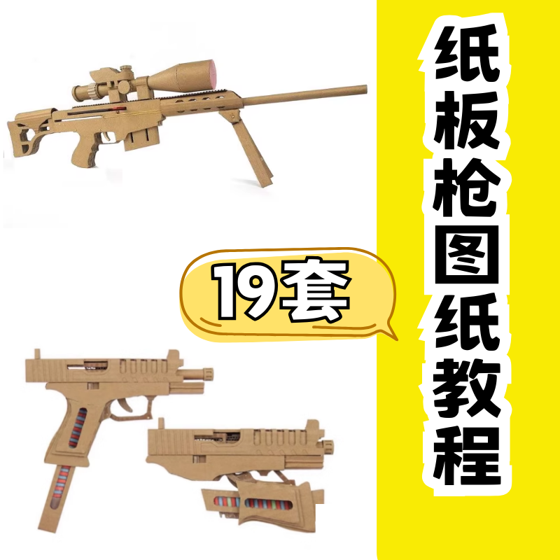 瓦楞纸板枪手工DIY玩具图纸教程电子版趣味亲子互动手实践能力,商务/设计服务,设计素材/源文件,淘宝优惠券,粉丝福利购,淘宝优惠卷