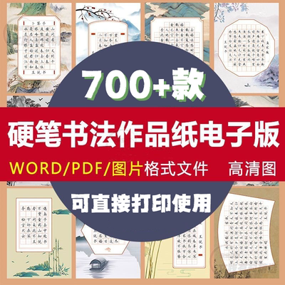 硬笔书法作品纸电子版小学生初学古诗钢笔练字比赛专用练习纸模板