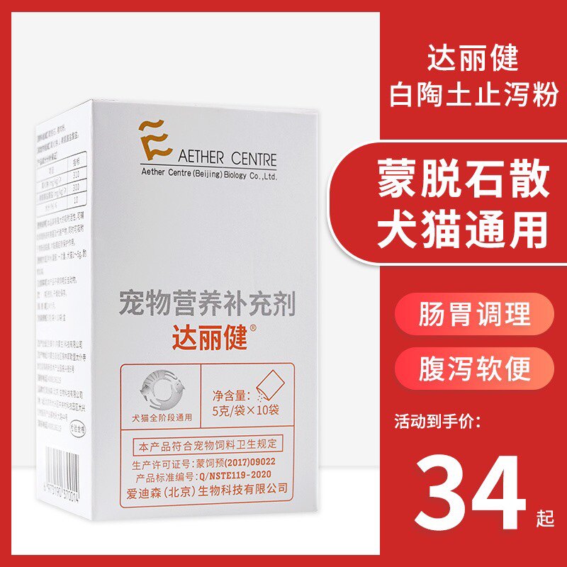 爱迪森达丽健白陶土蒙脱石散宠物肠胃猫咪狗腹止泻拉肚子拉稀便血