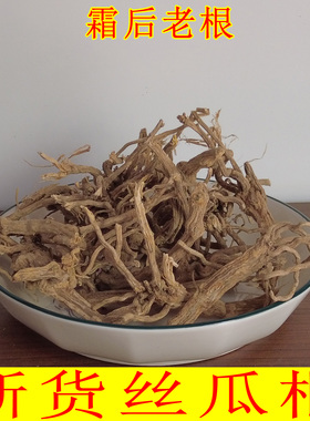 丝瓜根全根丝瓜络根霜打丝瓜根天然农家老丝瓜根纯根丝瓜藤根水瓜