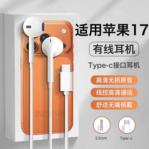 适用苹果17耳机有线iPhone17promax半入耳带麦K歌游戏17air线控