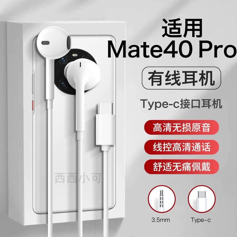 适用华为mate40pro+耳机有线mate40rs半入耳高音质数字音频耳机e