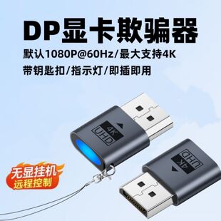 dp显卡欺骗器4k高清虚拟2k显示器hdmi游戏远程挂机假负载模拟诱骗