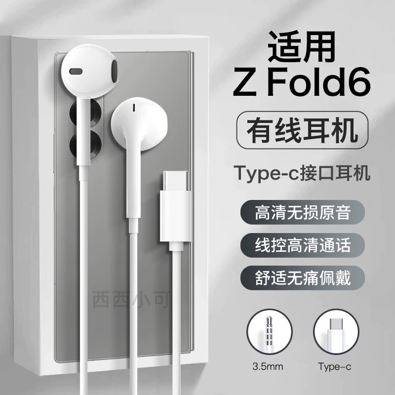 适用三星zfold6耳机有线2025新款半入耳高音质带麦K歌游戏typec口