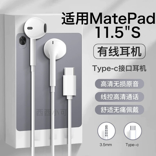 适用华为平板matepad11.5s耳机有线半入耳高音质游戏typec数字