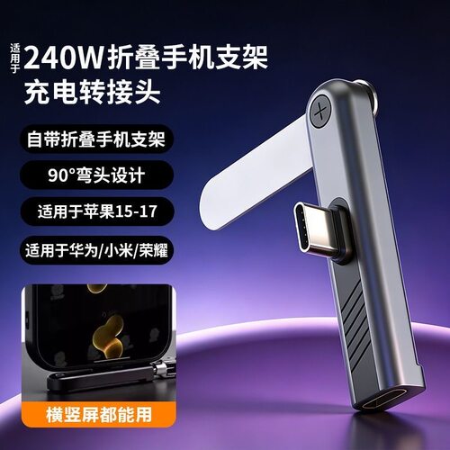 240W折叠支架快充转接头竖屏直播