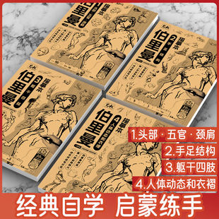 伯里曼人体结构描摹本人物素描速写临摹练习册初学者基础入门教程