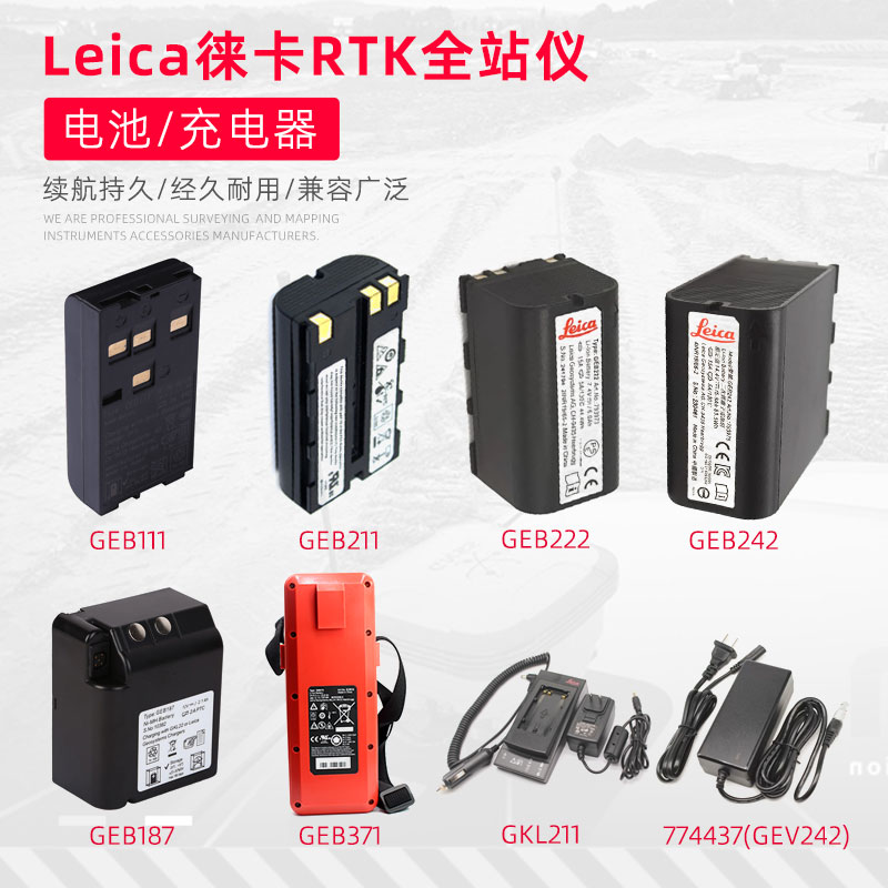 Leica/徕卡全站仪电池、充电器