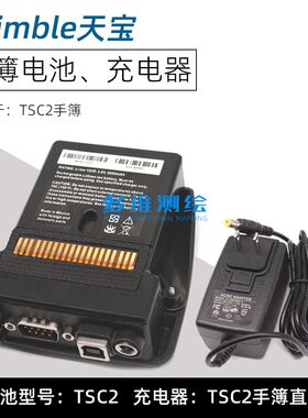 TSC2电池/充电器用于Trimble天宝GNSS主机手薄/掌上手持机供电