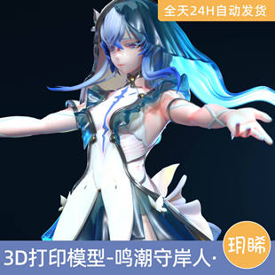 3D打印模型STL格式文件手办实物实物实物二次元游戏鸣潮-守岸人