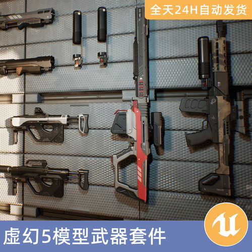 UE虚幻5素材模型资产武器套件霰弹手匕首狙击冲锋突击步枪支动画