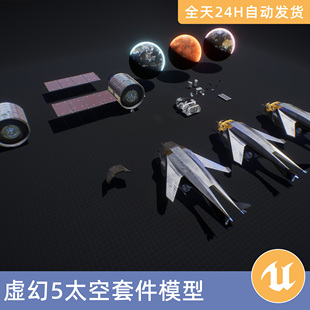 UE5虚幻5素材模型太空套件宇宙飞船地球火星行星内部太空舱驾驶舱