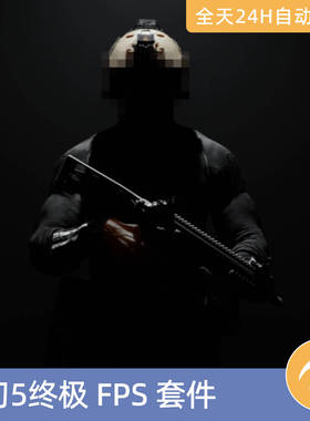 UE虚幻5素材模型资产终极FPS套件v0.0.1第一人称射击游戏模板COD