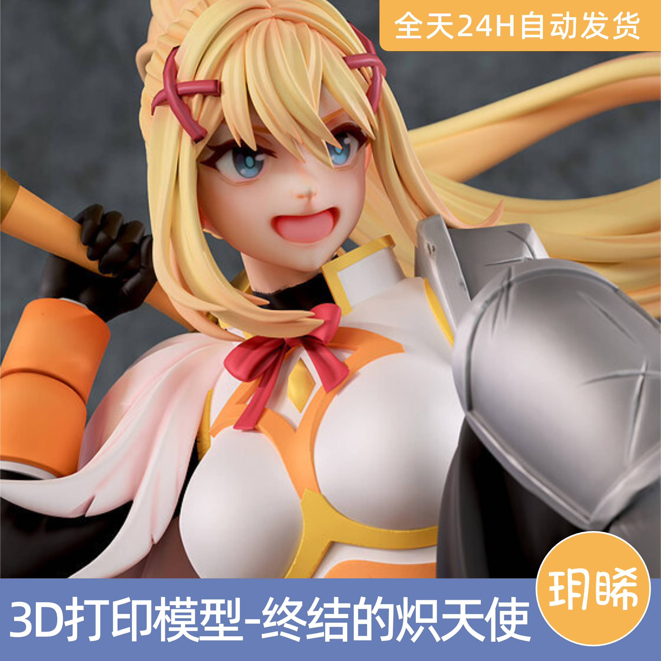 3D打印模型STL格式文件实物手办为美好的世界献上祝福-达克妮斯