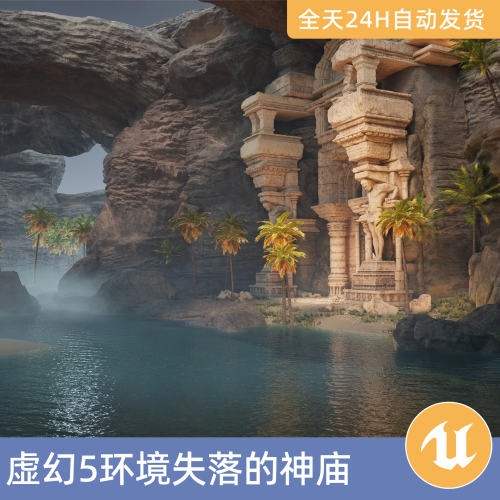 UE5虚幻5素材模型场景资产模块化环境失落的神庙遗迹风景峭壁石砖