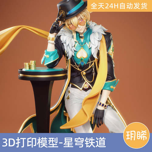 3D打印模型STL格式文件手办实物二次元游戏崩坏：星穹铁道-砂金