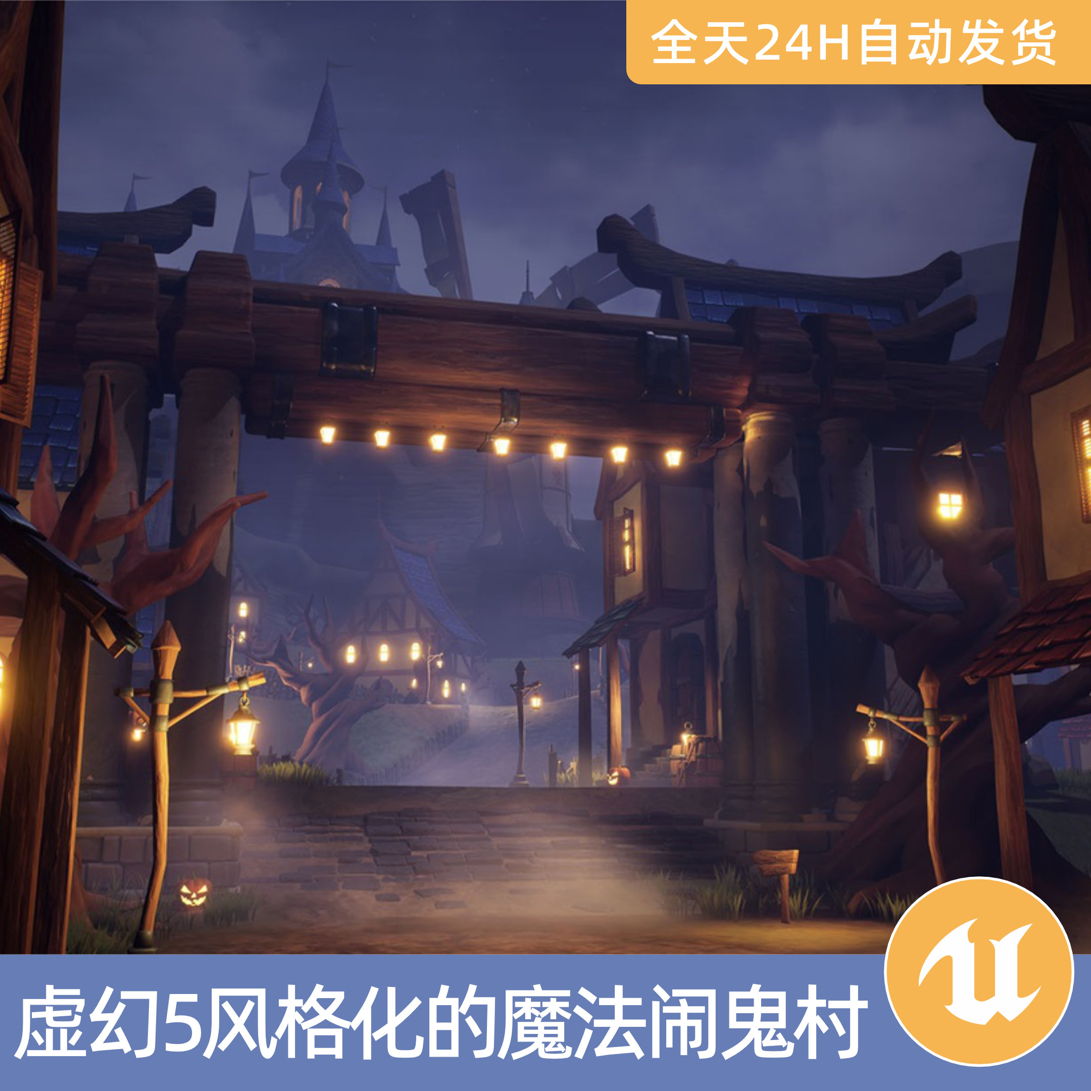 UE5虚幻5素材模型场景资产环境风格化的魔法闹鬼村庄卡通房屋建筑