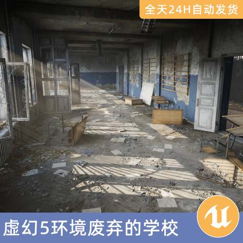 UE5虚幻5素材模型环境场景资产模块化废弃的学校世界末日学校道具