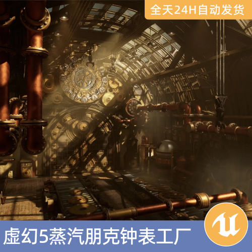 UE5虚幻5素材模型场景资产模块化环境蒸汽朋克钟表工厂室内管道