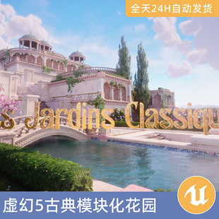 UE5虚幻5素材模型场景资产环境古典模块化花园幻想公园