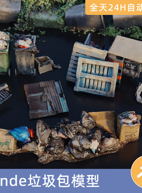 Blender素材模型资源资产垃圾包V-03 – 3D扫描Kitbash垃圾堆废物