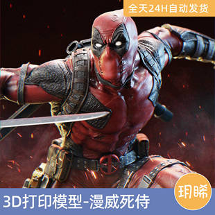 3D打印模型STL格式文件人物实物手办漫威-死侍争锋变种人小贱贱
