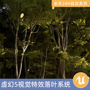 UE5虚幻5素材资产落叶系统视觉特效Niagara粒子智能资产效果