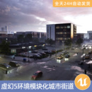 UE5虚幻5素材模型环境场景资产模块化城市街道建筑楼房公寓公路