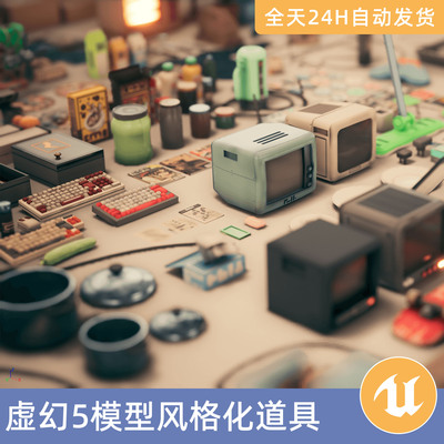 UE5虚幻5素材模型智能资产风格化道具室内键盘电视磁带桌子沙发