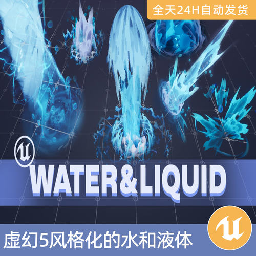 UE5虚幻5素材资产风格化的水和液体视觉特效Niagara魔法攻击技能