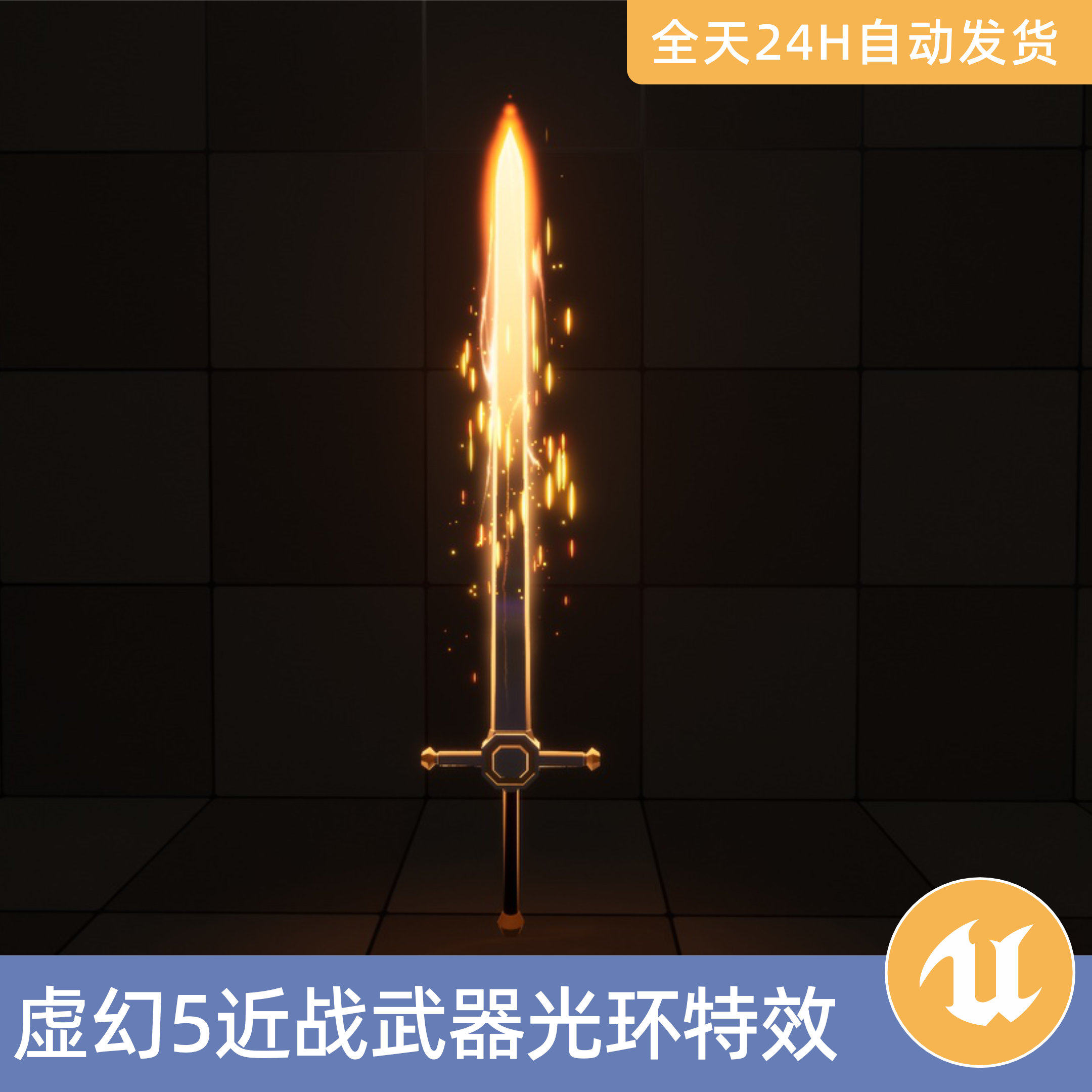 UE5虚幻5素材资产近战武器光环视觉特效Niagara能量发光风格化