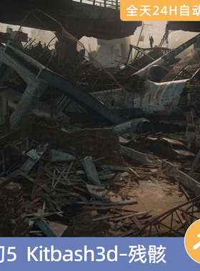 UE虚幻5素材模型资源资产KitBash3D残骸飞机倒塌楼房建筑世界末日